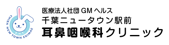 千葉ニュータウン駅前耳鼻咽喉科クリニック